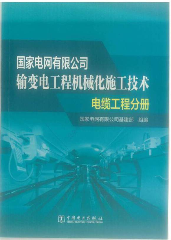 输变电工程机械化施工技术-电缆工程分册