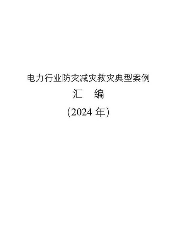 电力行业防灾减灾救灾典型案例汇编(2024年)
