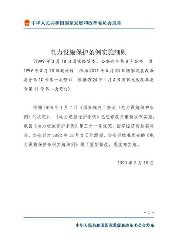 电力设施保护条例实施细则(2024修改版)