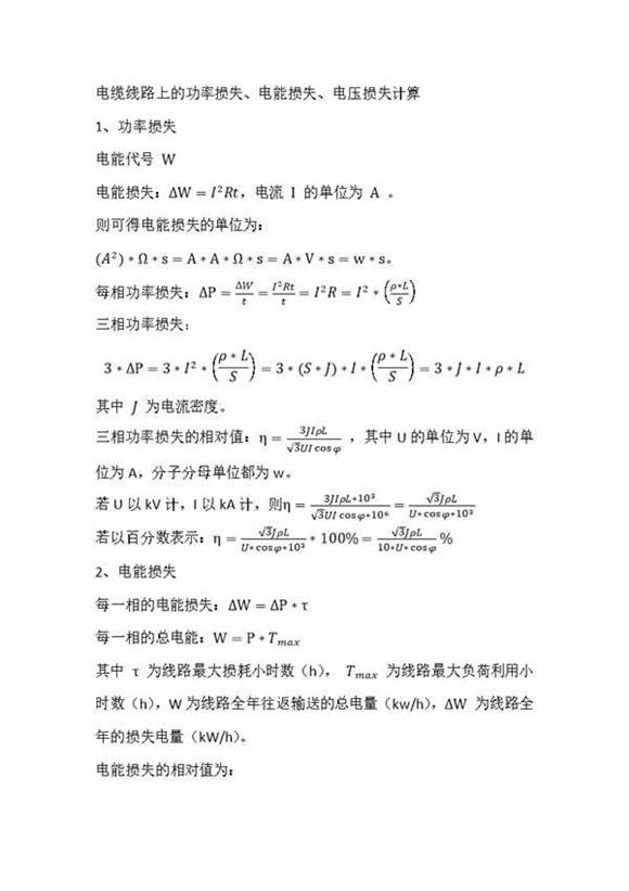 电缆线路功率损失 电能损失 电压损失计算