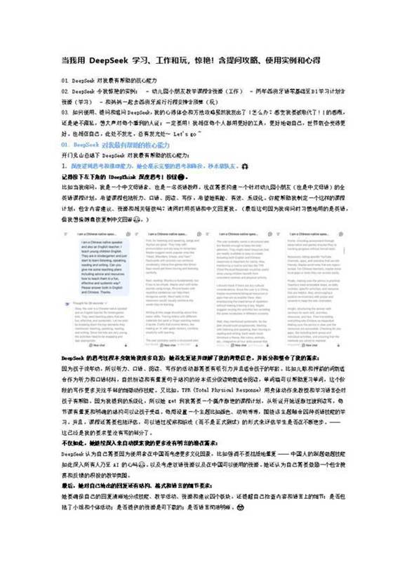 当我用 DeepSeek 学习 工作和玩，惊艳含提问攻略 使用实例和心得