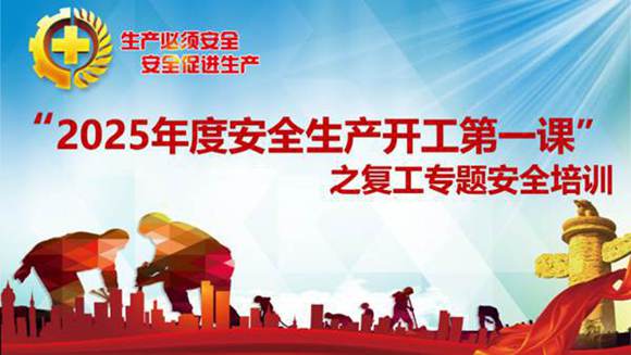 2025开工第一课培训课件