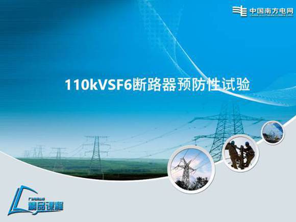 110kV SF6断路器预防性试验培训课件