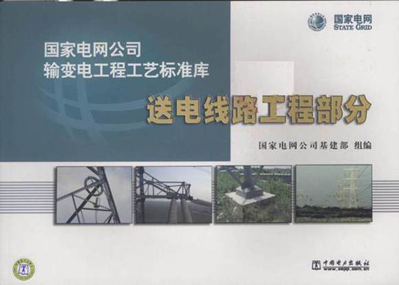 输变电工程工艺标准库送电线路工程部分