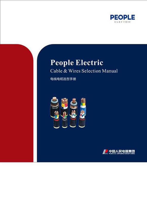 上海电线电缆选型手册