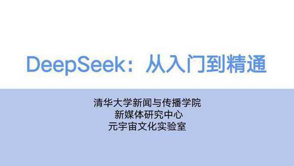 清华大学104页《DeepSeek 从入门到精通》