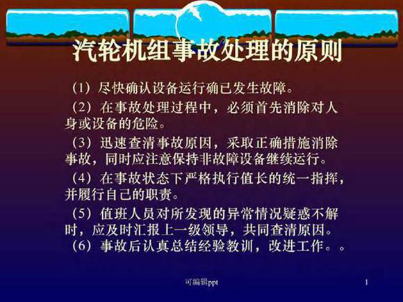 汽轮机事故与处理原则