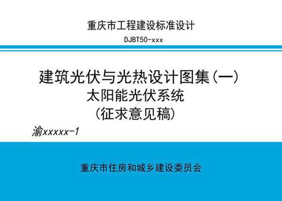 建筑光伏与光热系统设计图集