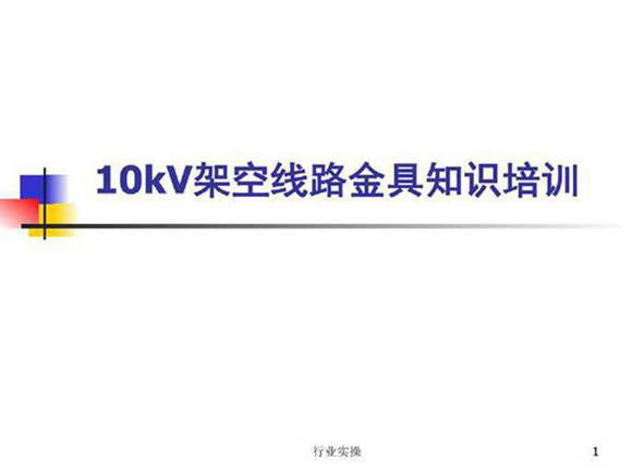 架空线路金具知识培训课件