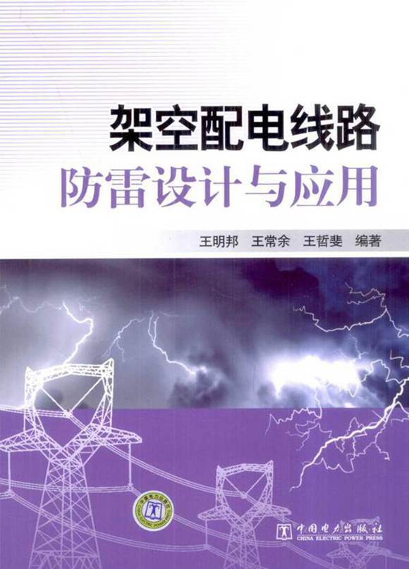 架空配电线路防雷设计与应用