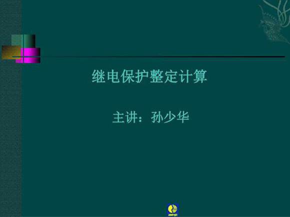 继电保护整定计算培训课件