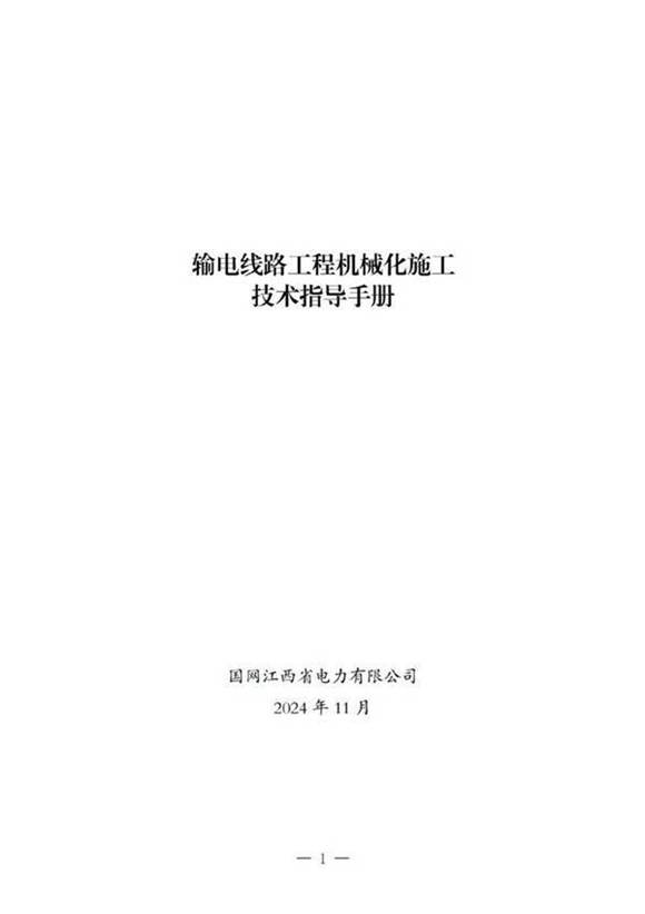 国网江西省电力有限公司输电线路工程机械化施工技术指导手册
