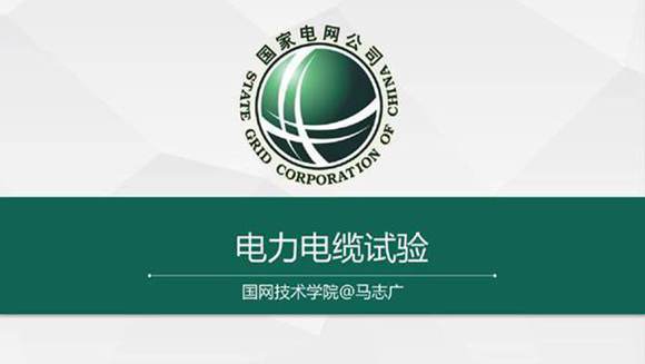 国家电网 电力电缆试验技术