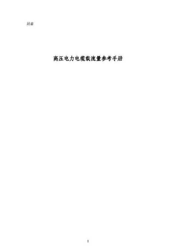 高压电力电缆载流量参考手册(最新修订版)