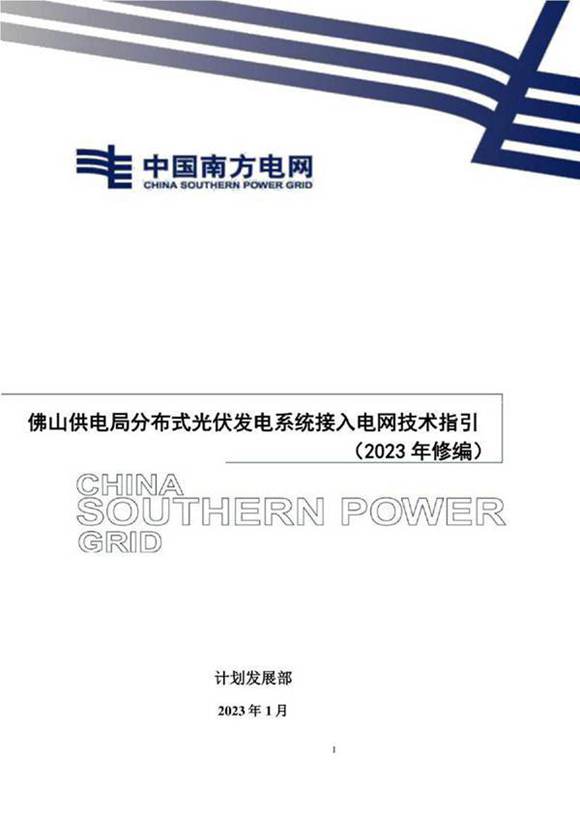 佛山供电局分布式光伏发电系统接入电网技术指引(2023年修编)