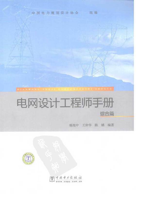 电网设计工程师手册 综合篇