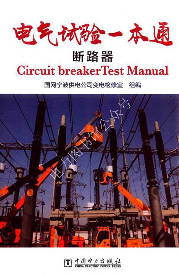 电气试验一本通 断路器