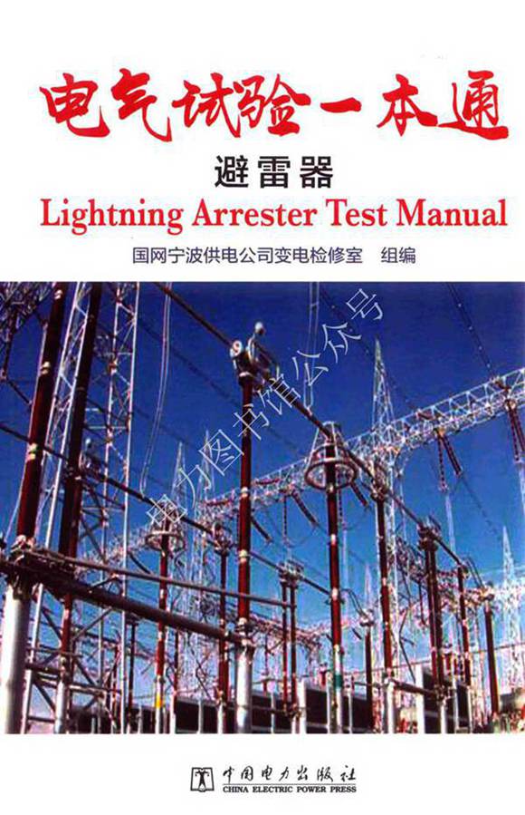电气试验一本通 避雷器