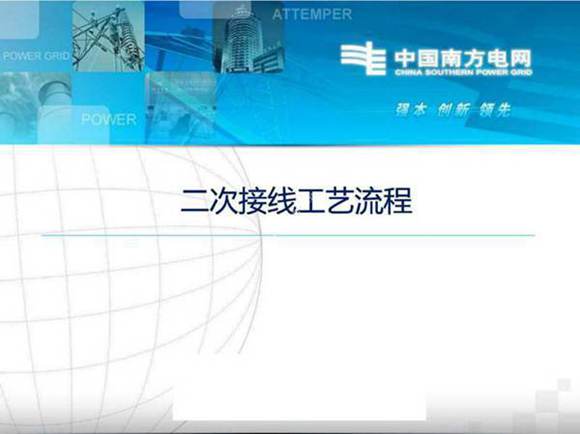 电气二次接线工艺流程培训课件