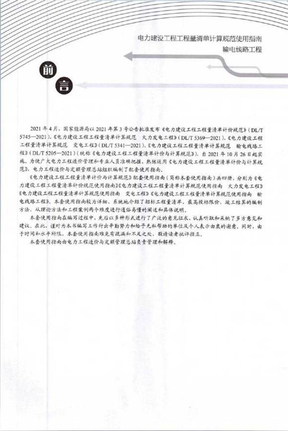 电力建设工程工程量清单计算规范使用指南---输电线路工程(2023版)