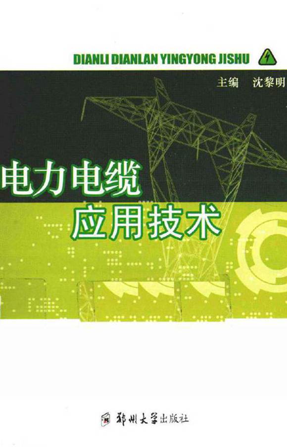 电力电缆应用技术