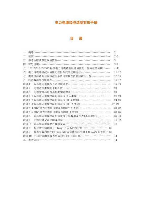 电力电缆经济选型实用手册