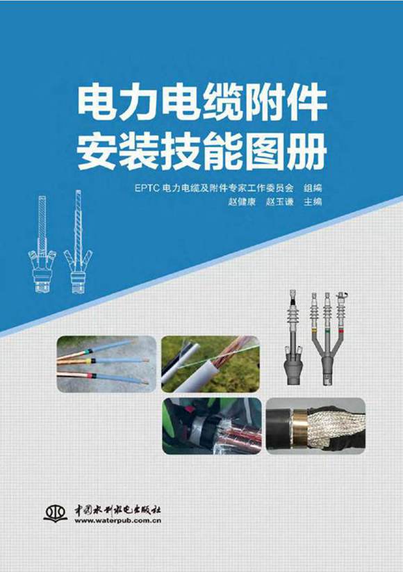 电力电缆附件安装技能图册