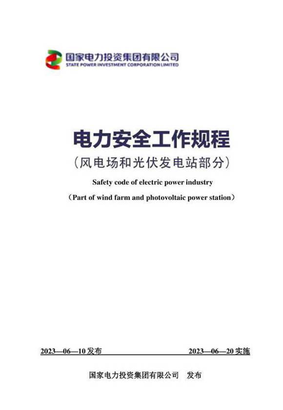 电力安全工作规程-风电场和光伏发电站部分(2023版)