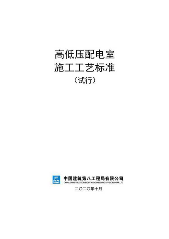 创优工程 高低压配电室施工工艺标准手册