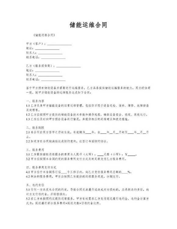 储能运维合同