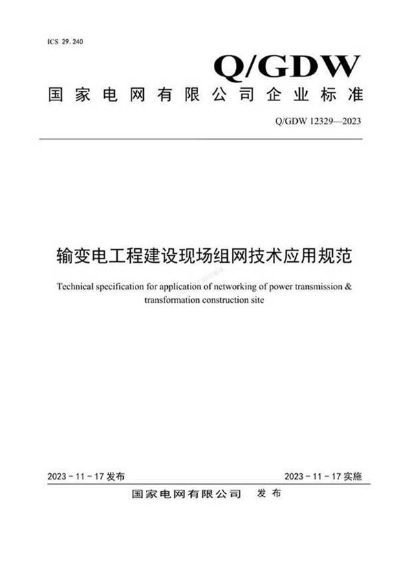 QGDW 12329-2023 输变电工程建设现场组网技术应用规范