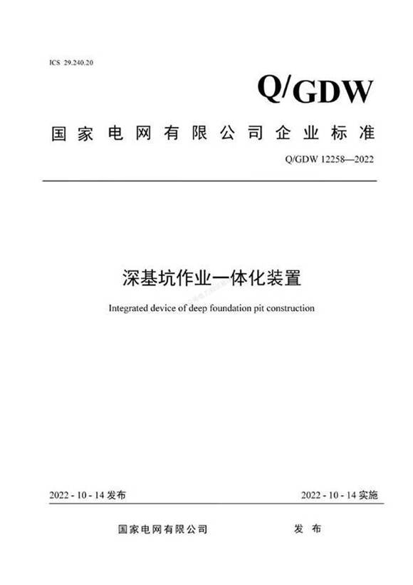 QGDW 12258-2022 深基坑作业一体化装置