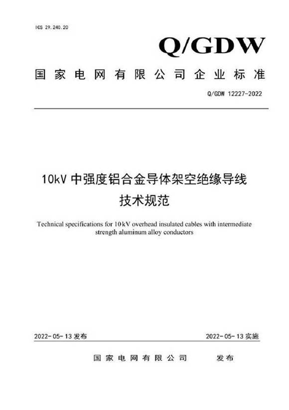 QGDW 12227-2022 10kV中强度铝合金导体架空绝缘导线技术规范