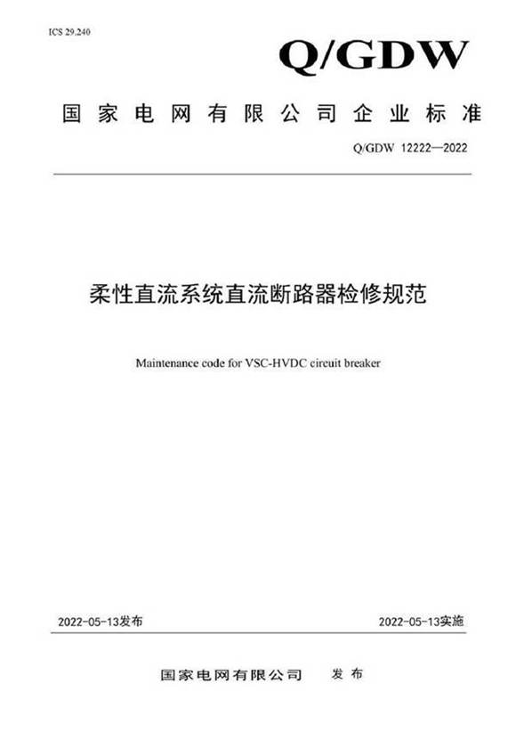QGDW 12222-2022 柔性直流系统直流断路器检修规范