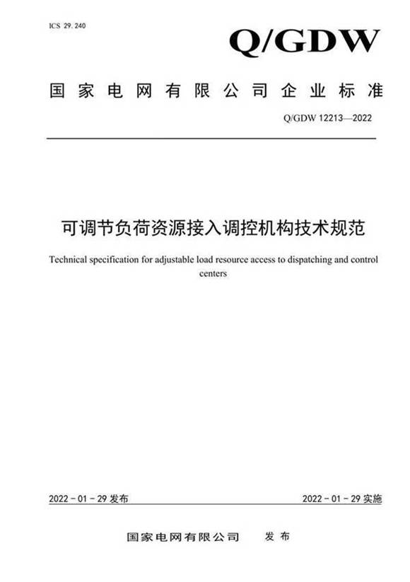 QGDW 12213-2022 可调节负荷资源接入调控机构技术规范