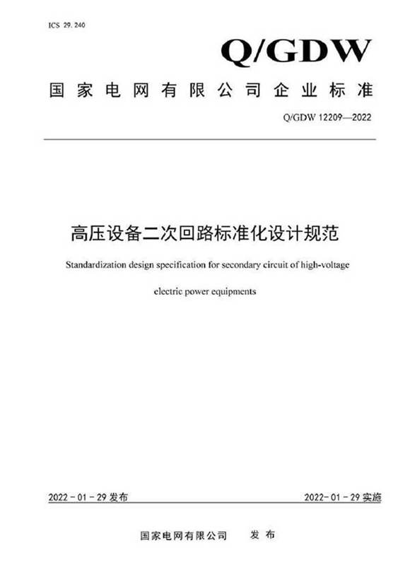 QGDW 12209-2022 高压设备二次回路标准化设计规范