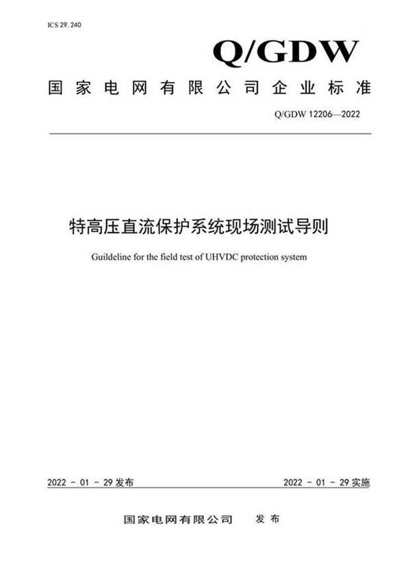 QGDW 12206-2022 特高压直流保护系统现场测试导则
