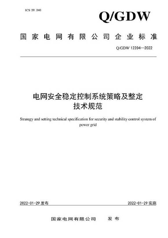 QGDW 12204-2022 电网安全稳定控制系统策略及整定技术规范