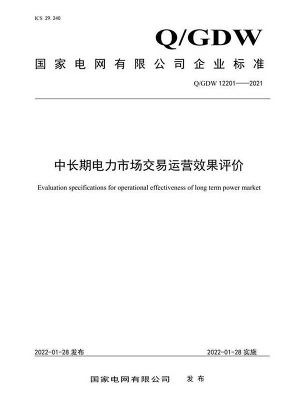 QGDW 12201-2021 中长期电力市场交易运营效果评价