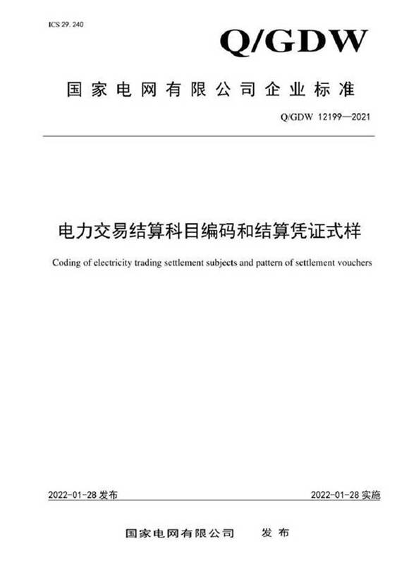 QGDW 12199-2021 电力交易结算科目编码和结算凭证式样