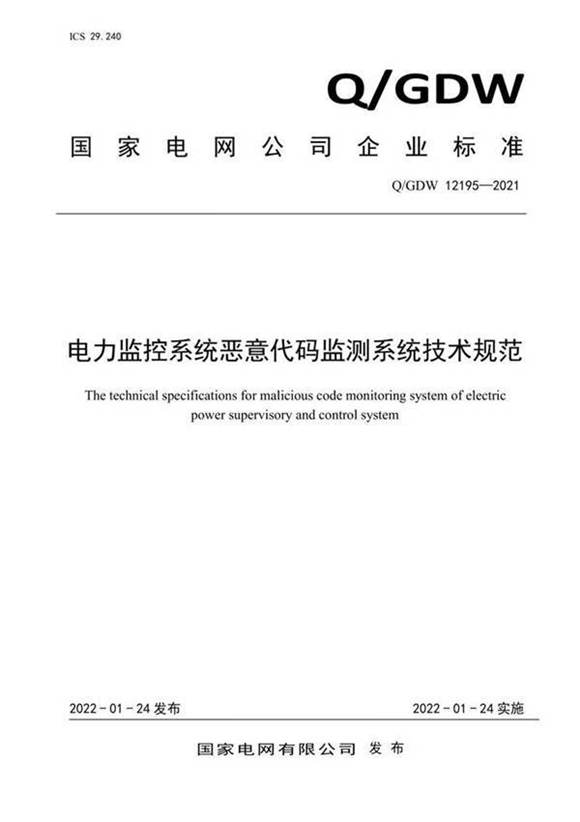 QGDW 12195-2021 电力监控系统恶意代码监测系统技术规范