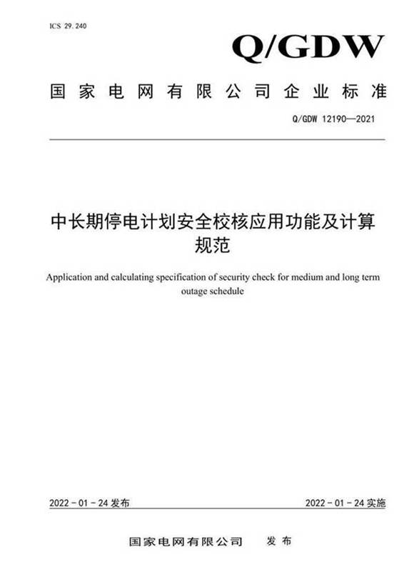 QGDW 12190-2021 中长期停电计划安全校核应用功能及计算规范