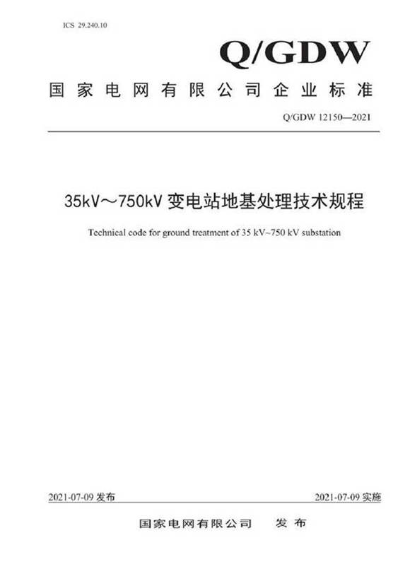 QGDW 12150-2021 35kV~750kV变电站地基处理技术规程