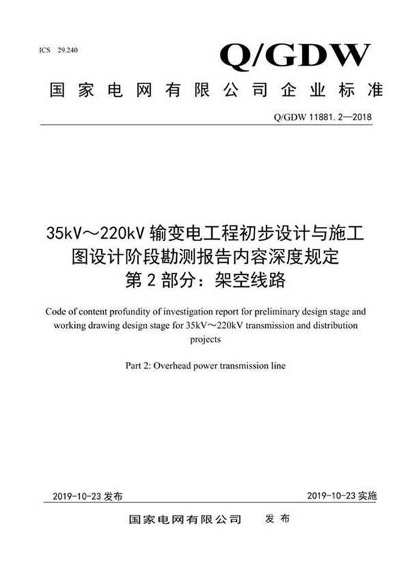 QGDW 11881.2-2018 35kV220kV输变电工程初步设计与施工图设计阶段勘测报告内容深度规定 第2部分 架空线路