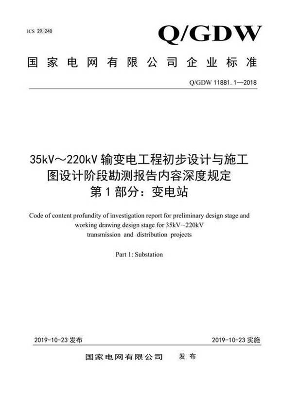 QGDW 11881.1-2018 35kV220kV输变电工程初步设计与施工图设计阶段勘测报告内容深度规定 第1部分 变电站