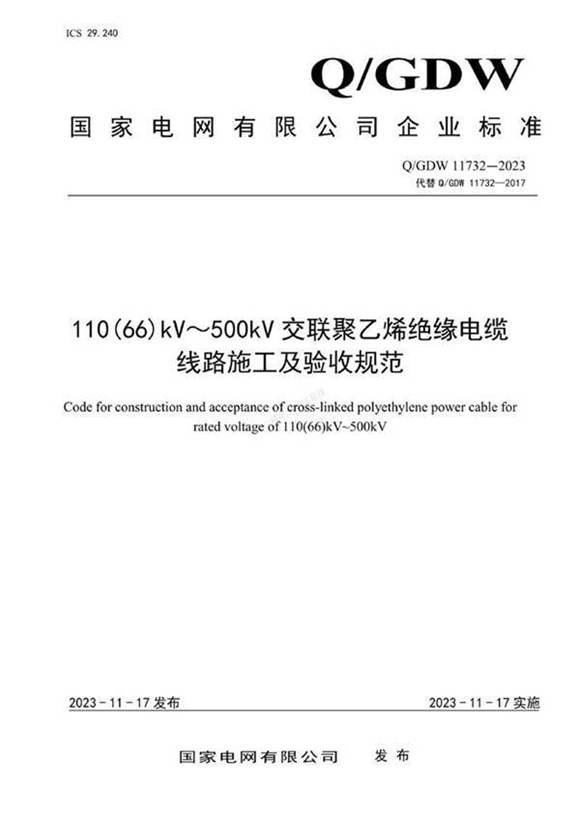 QGDW 11732-2023 110(66) kV500kV交联聚乙烯绝缘电缆线路施工及验收规范
