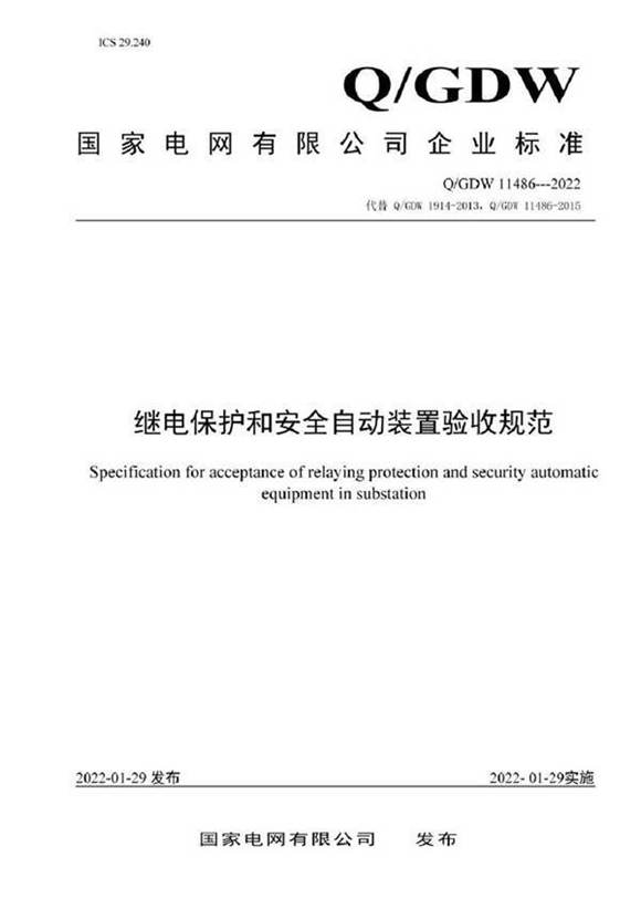 QGDW 11486-2022 继电保护和安全自动装置验收规范