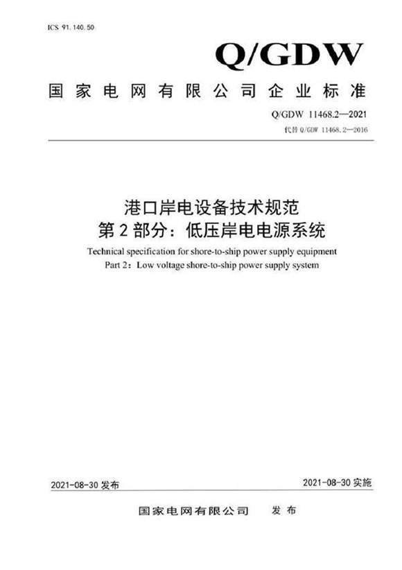 QGDW 11468.2-2021 港口岸电设备技术规范第2部分 低压岸电电源系统