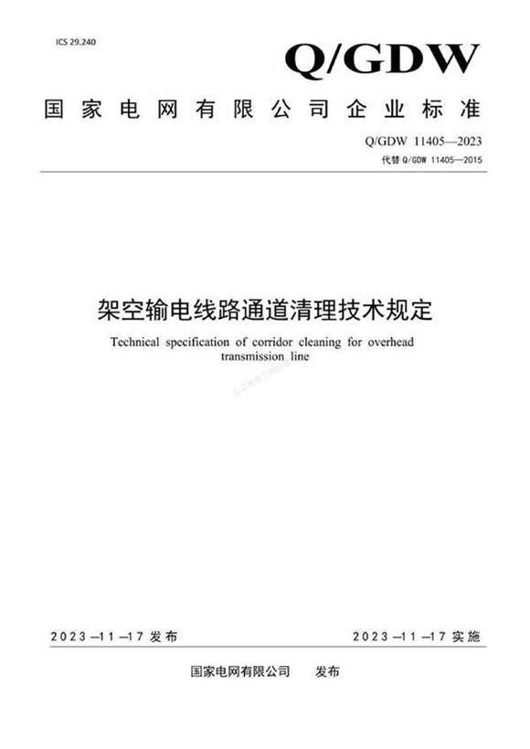 QGDW 11405-2023 架空输电线路通道清理技术规定
