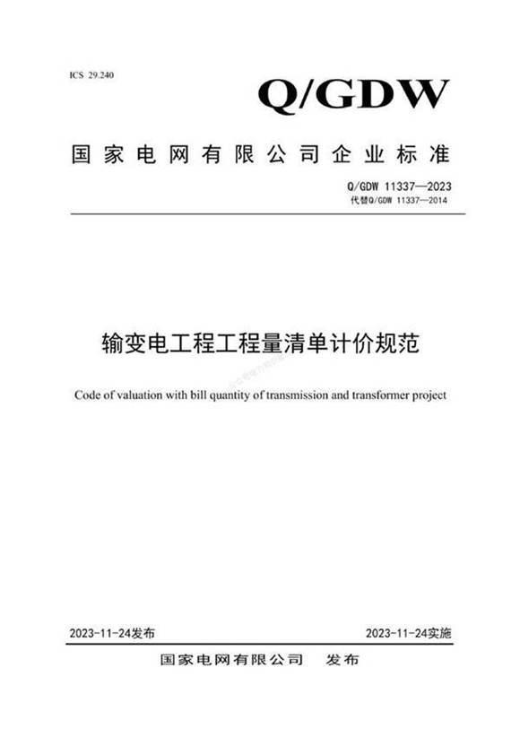 QGDW 11337-2023 输变电工程工程量清单计价规范